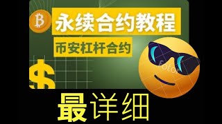 幣安合約教程，幣安可以加杠桿做空比特幣【理論講解+實戰演示】永續合約幣安 #比特幣合約 #永續合約教學