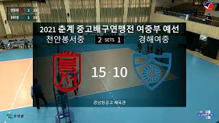 [춘계배구 여중부 3/13] 예선 1경기 천안봉서중 vs 경해여중