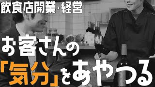 お客さんの気分をあやつる【飲食店開業・経営】大阪から飲食店開業に役立つ情報を発信