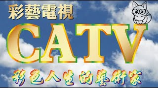 彩藝電視台 CATV 第173集 Mary Stevenson Cassatt 畫作7251-7285