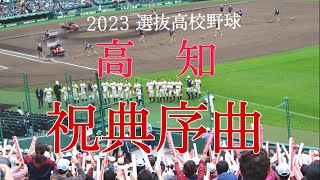 2023 選抜高校野球　高知高校「祝典序曲」