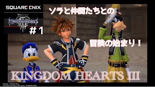 キングダムハーツ3/KINGDOM HEARTSIII(#1)始まりの章ヘラクレス編〖ゲーム実況 〗