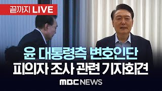 윤 대통령측 변호인단, 피의자 조사 관련 기자회견 - [끝까지LIVE] MBC 중계방송 2025년 01월 15일