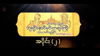 မင်းတရားရွှေထီး ဘုရင့်နောင်မင်းတရားကြီးတို့ထံမှသင်ယူခြင်း အပိုင်း(၂) @ လင်းသိုက်ညွန့် (မြန်မာ့မြေ)