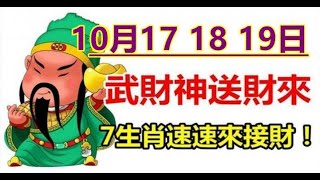 10月17~19日，武財神為七大生肖送財，快來接！ - 十二生肖