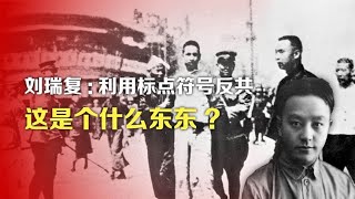 司马南丨刘瑞复：利用标点符号反共？这是个什么东东