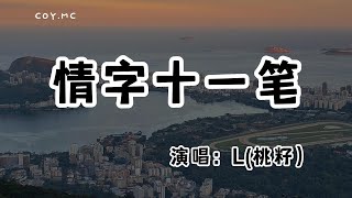 L(桃籽） - 情字十一筆『台上唱離別戲 聽者紅了眼睛』（動態歌詞/Lyrics Video/無損音質/4k）