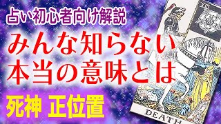 【タロット 死神】タロット占いで死神が正位置に出た時の意味💀死神正位置本当の意味を解説🌈✨　【タロット 占い】