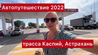 Автопутешествие 2022, трасса Каспий, Астрахань