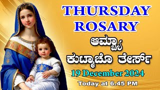 ಆಮ್ಚ್ಯಾ ಕುಟ್ಮಾಚೊ ತೇರ್ಸ್ Luminous  Mysteries  Thursday  ROSARY KONKANI | 19 December  2024