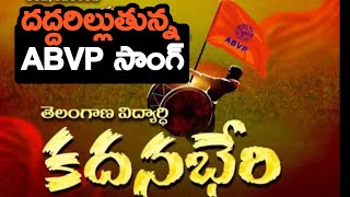 ABVP కదనభేరి సాంగ్ అదుర్స్ || ABVP Telugu Songs || ABVP KadanaBheri Song || Right Voice