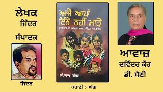 ਕਹਾਣੀ : ਅੱਗ || By : ਜਿੰਦਰ || Book : ਅਜੇ ਆਪਾਂ ਇੰਨੇ ਨਹੀਂ ਮਾੜੇ