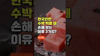 한국인만 수박 먹을 때 손해 보는 이유 3가지 - 몸에 좋은 이유 3가지 - 50대 건강 관리 방법 좋은 음식 #건강