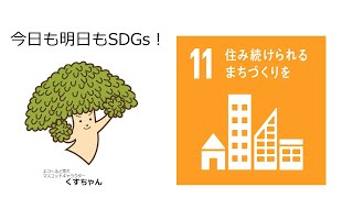 【今日も明日もSDGs!】4日目・ゴール11・出演：株式会社ecommitほか（2020年11月16日）