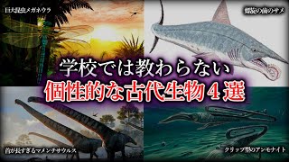 【ゆっくり解説】学校では教わらない個性的な古代生物4選