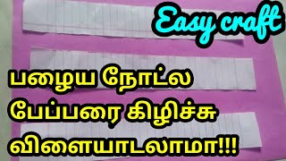 பழைய நோட்ல ஒரு‌ பேப்பர் கிழிங்க இந்த Craft செய்ங்க, விளையாடுங்க/diy/ craft / Easy craft