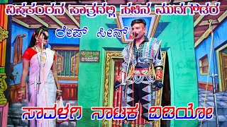 ಸಾವಳಗಿ ನಾಟಕ ವಿಡಿಯೋ | ರೇಪ್ ಸೀನ್ | ವಿಷಕಂಠನ ಪಾತ್ರದಲ್ಲಿ ಸಚಿನ ಮುದಗೌಡರ |#trending |#nataka |#khalanayak