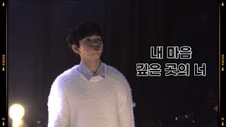 [이병찬] 241110 이병찬 - 내 마음 깊은 곳의 너 cover 4K ( 원곡 : 신해철  ) ｜김동현 \u0026 이병찬 겨울 콘서트 'Will be a Happy Christmas'