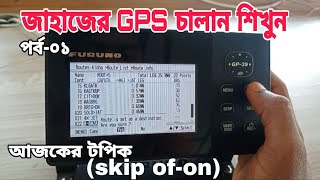 জাহাজের GPS চালান শিখুন/পর্ব -১/ আজকের টপিক skip চেক করা এবং of-on করা/GP-39/biwta all tips