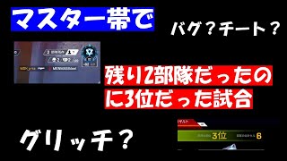 【ApexLegends】チート？残り2部隊だったのに3位だった神試合！！