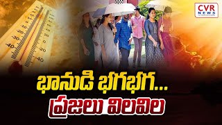 Record Level Temperatures | Telugu States | భానుడి భగభగ... ప్రజలు విలవిల | CVR NEWS