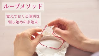 ループメソッド　－刺し始めの糸始末－