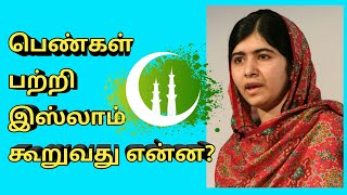 பெண்கள் பற்றி ISLAM கூறுவது என்ன??