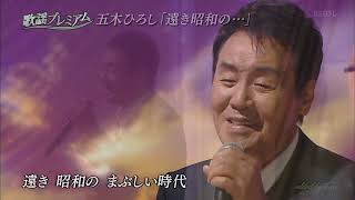 BKIBH204　遠き昭和の・・・④　五木ひろし　（2020）201005 vL FC HD