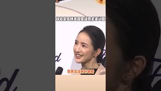 胡歌 官宣已婚得女后，有媒体采访  林依晨 说胡歌妻子是她和 杨幂 的结合体，她的回答尽显高情商！