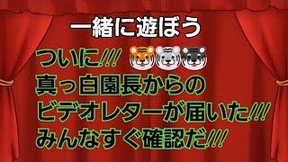 #一緒に遊ぼうアプリ ついに!!!真っ白園長からのビデオレターが届いた!!!