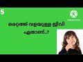 രസകരമായ 10 കുസൃതി ചോദ്യങ്ങൾ 😜😄 ഉത്തരം അറിയുന്നവർ കമന്റ്‌ 🫣ബോക്സിൽ കമന്റ്‌ ചെയ്യൂ...