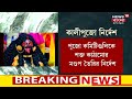 cyclone sitrang update ধেয়ে আসছে ঘূর্ণিঝড় সিত্রাং কালীপুজো নিয়ে সতর্ক প্রশাসন । bangla news