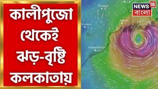 Cyclone Sitrang Update: ধেয়ে আসছে ঘূর্ণিঝড় সিত্রাং, কালীপুজো নিয়ে সতর্ক প্রশাসন । Bangla News