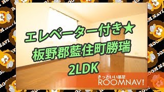 【ダイヤモンドハイツ】板野郡藍住町勝瑞 2LDK RC構造 エレベーター 賃貸【ROOMNAVI藍住店】