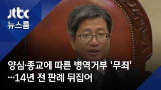 양심·종교에 따른 병역거부 '무죄'…14년 전 판례 뒤집어