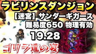 【FFRK】迷宮 サンダーギガ―ス 難易度650 物理有効 19.28 ゴリラ達の宴 ラビリンスダンジョン 雷ボス FFレコードキーパー