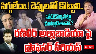 Professor on Ranveer Allahbadia Controversy | నోటికొచ్చినట్టు మాట్లాడతావా.?..సిగ్గులేదా | 99TV