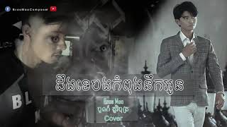 #ដឹងអត់ថាបងកំពុងនឹកអូន​ deng ot tha bong kompong nik oun | បូរ តាំងហ៊ាង OFFICIAL 😅😅