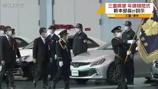 【警察車両も行進】４年ぶりの年頭視閲式　新本部長が約200人の警察官を前に訓示　三重県警