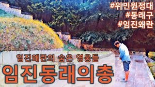 위민원정대 #29 동래구! 임진왜란의 숨은 영웅들 임진동래의총