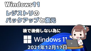 Windows11●レジストリのバックアップと復元●