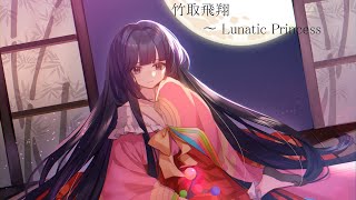 竹取飛翔　〜 Lunatic Princess【東方アレンジ】