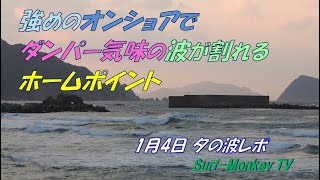 強めのオンショアでダンパー気味の波が割れる日本海のホームポイント 220104 夕方 ~サーフモンキーTV