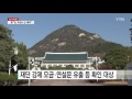 실세 안종범·정호성 구속...우병우 前 수석 검찰 출석 ytn yes top news