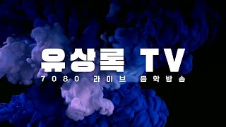 [유상록 LIVE] 유상록TV#라이브방송 #당신의이름#끝없는사랑#