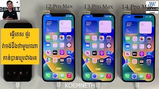 iPhone 14 Pro Max vs 13 Pro Max vs 12 Pro Max Battery Life | ធ្វើតេសថ្មរ ចង់ដឹងថាមួយណាមានជីវិតបានយួ!