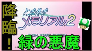 そこらで拾ってきた雑草をくわせんじゃねー！【ときメモ2】女を侍らせ、30年。part1【実況プレイ】