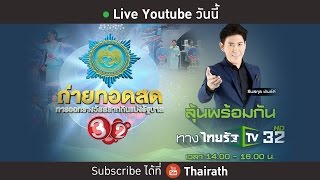 Live : การออกสลากกินแบ่งรัฐบาล งวดที่ 1 มี.ค.59 (Full)