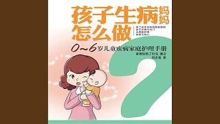 23.3 - 孩子生病妈妈怎么做