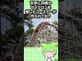 国家級のジェットコースターサイクロン ずんだもん voicevox 遊園地 ジェットコースター